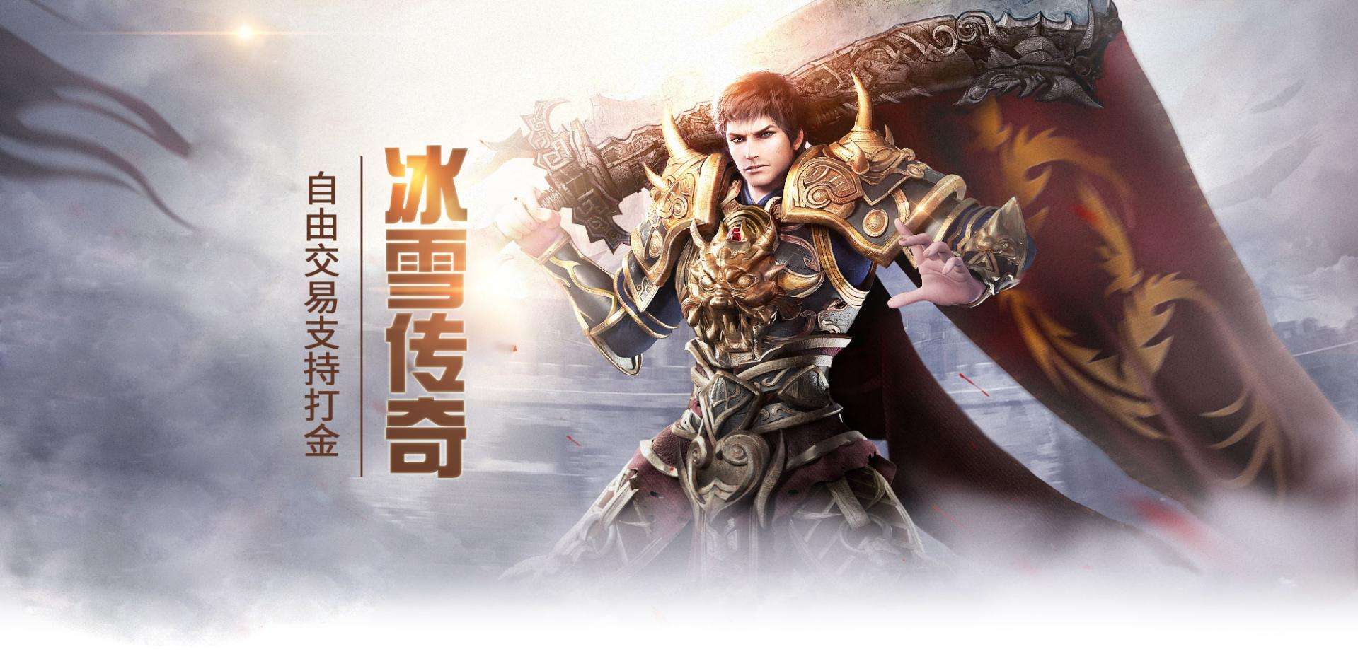 冰雪传奇打金版